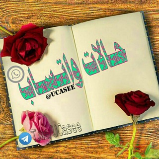 لوگوی کانال تلگرام ucasee — حَٰـُـٰٓآلَٰآتَٰـُ ̲୭آتَٰـُـٰٓسَٰآبَٰـُ 💜💭