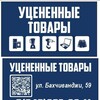 Логотип телеграм канала @ucenka_mariupol — Уценка  7 (949) 505-66-11 г.Мариуполь, ул.Бахчиванджи 59.