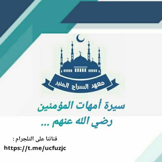 لوگوی کانال تلگرام ucfuzjc — سيرة أمهات المؤمنين🌾