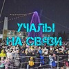 Логотип телеграм канала @uchaly_svyaz — Учалы на связи