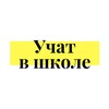 Логотип телеграм канала @uchatvshkole — Учат в школе