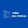 Логотип телеграм канала @uchebabezstressa — Учеба без стресса / дипломные / курсовые / рефераты