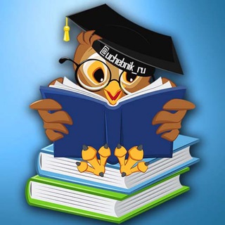 Логотип телеграм канала @uchebnik_ru — Учебники и книги (1-4 класс) и для подготовки к школе