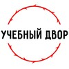 Telegram арнасының логотипі uchebnyydvor — Учебный двор