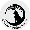 Логотип телеграм канала @ucheniykot — Учёный кот Херсон