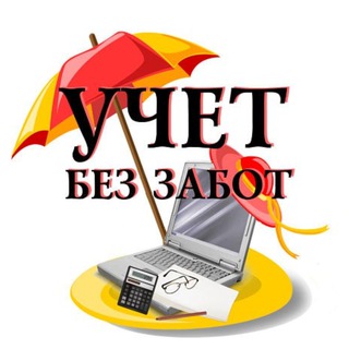 Логотип телеграм канала @uchetbezzabot_1c — Канал "Учёт без забот"