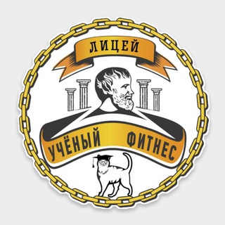 Логотип телеграм канала @uchi_fitness — Лицей 🎓 УЧЁНЫЙ ФИТНЕС