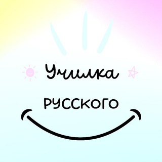Логотип телеграм канала @uchilkarus — Училка русского 🤷‍♀