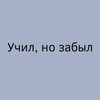 Логотип телеграм канала @uchilnozabil — Учил, но забыл | Русский язык