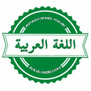 Логотип телеграм канала @uchim_arabskiy — Арабский язык | اللغة العربية