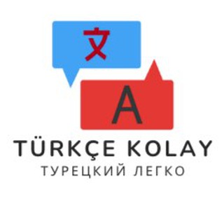 Telegram channel Türkçe kolay Турецкий язык легко logo
