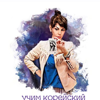Логотип телеграм канала @uchimkoreiskiivmeste — Maria, Go to Korea 🇰🇷