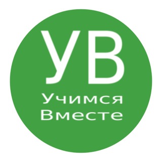 Логотип телеграм канала @uchimsia_vmeste — Учимся вместе | Informatika | Информатика