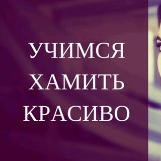 Логотип телеграм канала @uchimsiaxamitkrasivo — "Учимся хамить красиво"