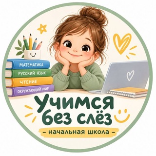 Логотип телеграм канала @uchimsya_bez_slez — 📚 Учимся без слёз | Начальная школа