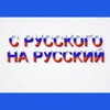 Логотип телеграм канала @uchimvmesteru — С русского на русский 😊