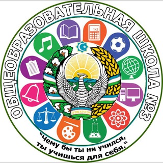 Логотип телеграм канала @uchinchimaktab — Школа №3 Жалакудукского района 🏫