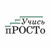 Логотип телеграм канала @uchisprosto — Учись пРОСТо