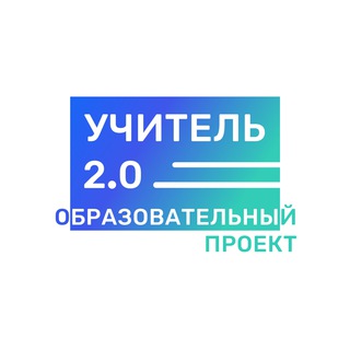 Логотип телеграм канала @uchitel_2 — Учитель 2.0