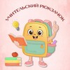 Логотип телеграм канала @uchitelberipolzy — УЧИТЕЛЬский рюкзачок!