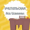 Логотип телеграм канала @uchiteliskaya_asi_isaevny — Учительская Аси Исаевны