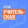 Логотип телеграм канала @uchitelskaya100b — Учительская | 100балльный репетитор