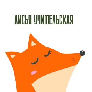 Логотип телеграм канала @uchitelskayalisy — Лисья учительская 🦊