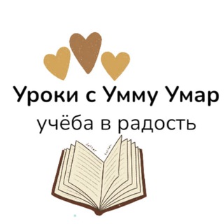 Логотип телеграм канала @uchitsyalegkosnami — ✨ УРОКИ С РЕГИНОЙ УММУ УМАР ( репетиторские курсы )