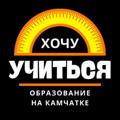 Logo saluran telegram uchkam41 — Хочу учиться. Образование на Камчатке