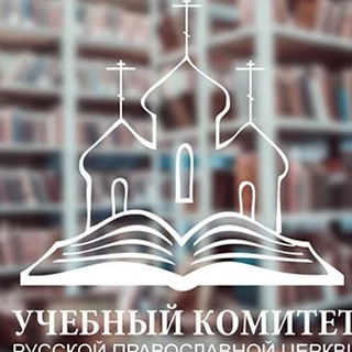 Логотип телеграм канала @uchkominfo — Учебный комитет Русской Православной Церкви