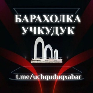 Telegram арнасының логотипі uchquduqxabar — 🔥🇺🇿Барахолка Учкудук (Навоий)