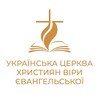 Логотип телеграм -каналу uchveua — Українська Церква Християн Віри Євангельської (УЦХВЄ)