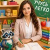 Логотип телеграм канала @uchy_legko_ya — Учу легко | Креативное преподавание | Анастасия Яковенко