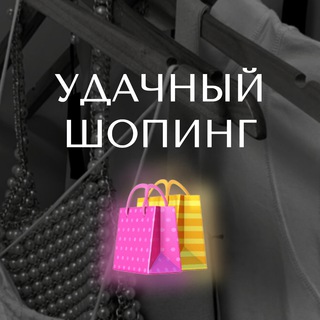 Логотип телеграм канала @udacha_shoping — Удачный шопинг