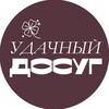 Логотип телеграм канала @udachnii_dosug — УДАЧНЫЙ ДОСУГ by Анастасия Банишева