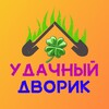 Логотип телеграм канала @udachniydvorik — Удачный дворик 🍀