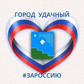 Логотип телеграм канала @udachny_adm — Город Удачный. Администрация городского поселения