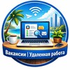 Логотип телеграм канала @udakenkvakancii — Вакансии | Удаленная работа