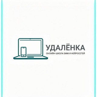 Логотип телеграм канала @udalenka_online_shcool — Удалёнка — Онлайн школа