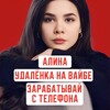 Логотип телеграм канала @udalenka_s_alinoy — АЛИНА | УДАЛЕНКА НА ВАЙБЕ 💸