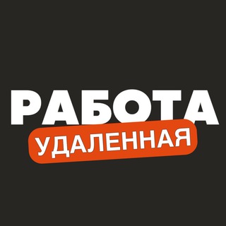 Логотип телеграм канала @udalennaya_rabotaz — Удаленная Работа