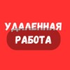 Логотип телеграм канала @udalennaya_rabotatut — Удаленная работа | Работа Онлайн | Фриланс
