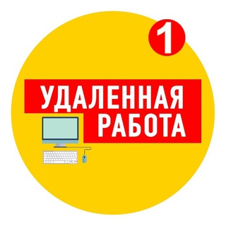 Логотип телеграм канала @udalennayarabota0 — Удаленная работа