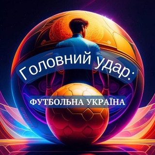 Логотип телеграм -каналу udar_gol — Головний удар ⚽️🇺🇦 Футбол України