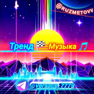 Логотип телеграм канала @udar_minuslar_2021 — Тренд 🏁 Музыка 🎵™