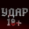 Логотип телеграм канала @udar_18plus — УДАР 18 