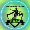 Логотип телеграм канала @udarschool64 — Детская Футбольная школа Удар | Саратов