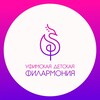 Логотип телеграм канала @udfufa — Уфимская детская филармония