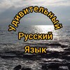 Логотип телеграм канала @udivitelnoe_ru — Удивительный русский язык
