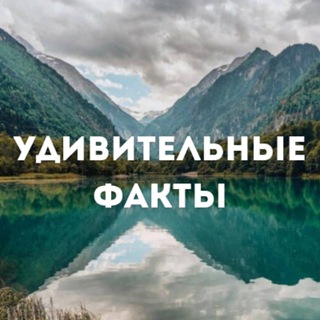 Логотип телеграм канала @udivitelnye_ffakty — Удивительные Факты